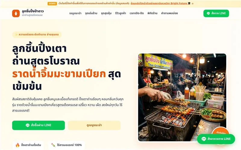 ตัวอย่างเว็บไซต์ ลูกชิ้นปิ้งป้าดาว สำหรับ ร้านค้า / อาหาร