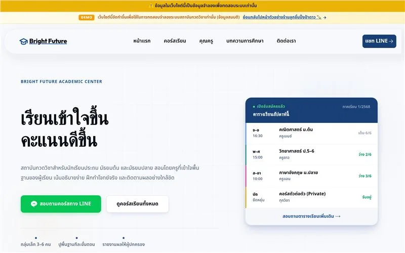 ตัวอย่างเว็บไซต์ BRIGHT FUTURE สำหรับ การศึกษา / ติวเตอร์