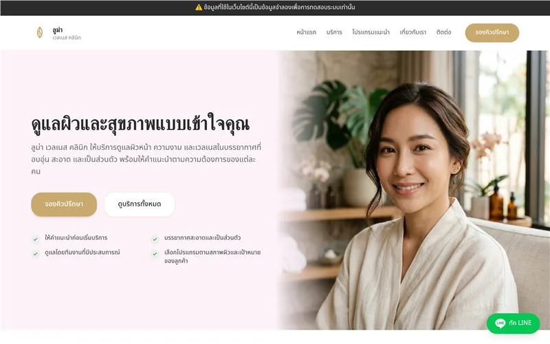 ตัวอย่างเว็บไซต์ ลูม่า เวลเนส คลินิก สำหรับ คลินิก / บิวตี้