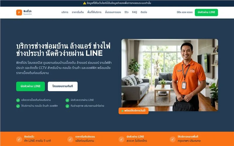 ตัวอย่างเว็บไซต์ ฟิกซ์โปร โฮมเซอร์วิส สำหรับ งานช่าง / บริการทั่วไป