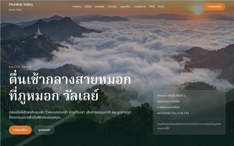 ตัวอย่างเว็บไซต์ ภูหมอก วัลเล่ย์ (เวอร์ชัน 1) สำหรับ โรงแรม / รีสอร์ต