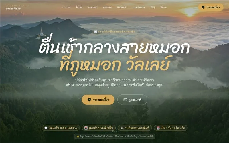 ตัวอย่างเว็บไซต์ ภูหมอก วัลเล่ย์ (เวอร์ชัน 2) สำหรับ โรงแรม / รีสอร์ต