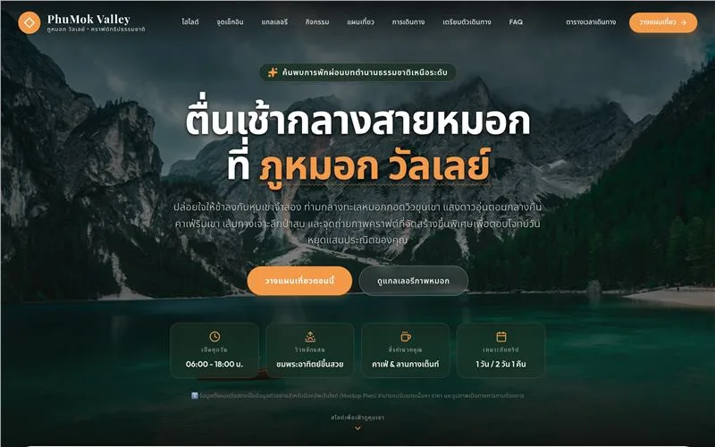 ตัวอย่างเว็บไซต์ ภูหมอก วัลเล่ย์ (เวอร์ชัน 3) สำหรับ โรงแรม / รีสอร์ต